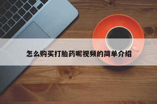 私人打胎药微信能查到吗怎么购买打胎药呢视频的简单介绍