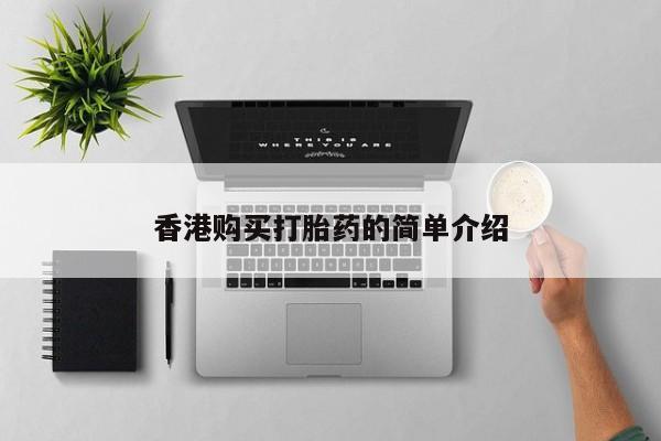 私人打胎药微信能查到吗香港购买打胎药的简单介绍