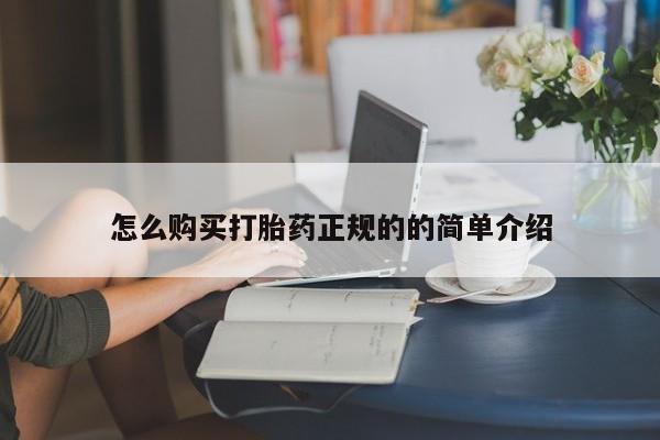 私人打胎药微信能查到吗怎么购买打胎药正规的的简单介绍