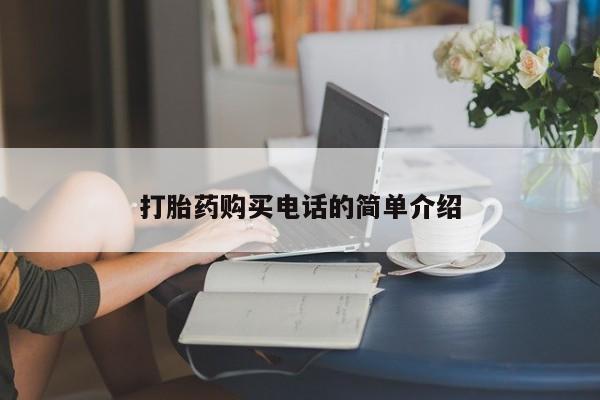 私人打胎药微信能查到吗打胎药购买电话的简单介绍