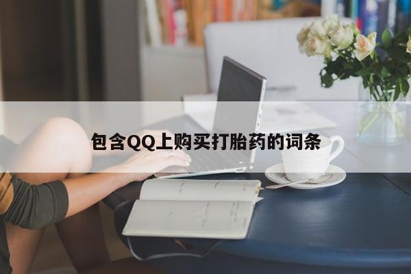 私人打胎药微信能查到吗包含QQ上购买打胎药的词条