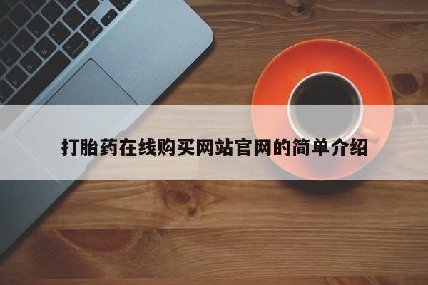 私人打胎药微信能查到吗打胎药在线购买网站官网的简单介绍