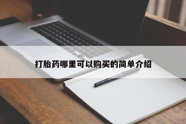 私人打胎药微信能查到吗打胎药哪里可以购买的简单介绍