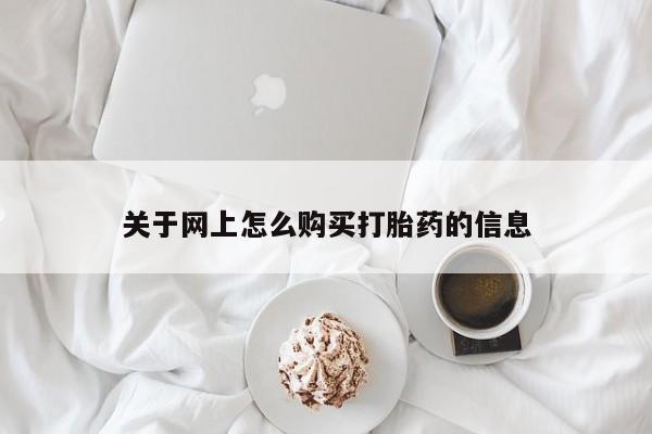 私人打胎药微信能查到吗关于网上怎么购买打胎药的信息