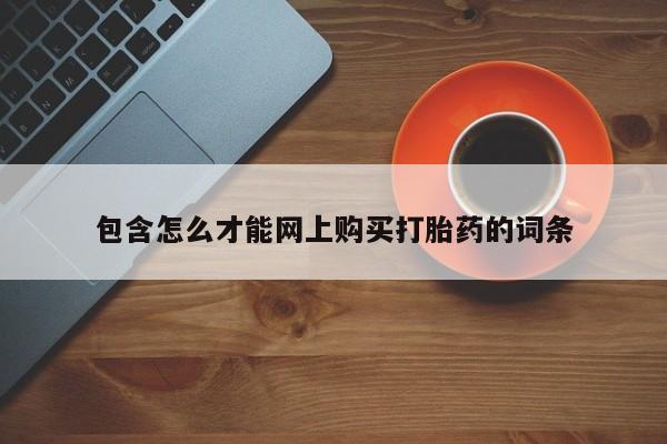 私人打胎药微信能查到吗包含怎么才能网上购买打胎药的词条