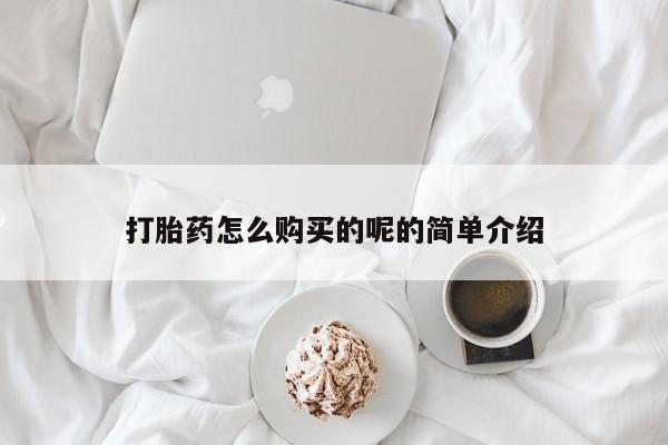 私人打胎药微信能查到吗打胎药怎么购买的呢的简单介绍