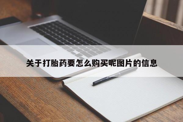 私人打胎药微信能查到吗关于打胎药要怎么购买呢图片的信息