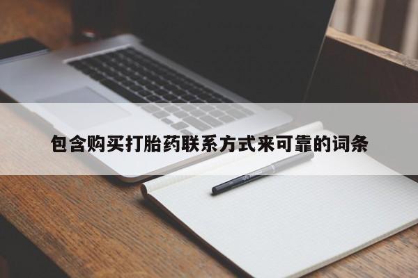私人打胎药微信能查到吗包含购买打胎药联系方式来可靠的词条