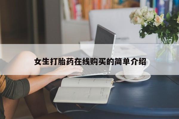 私人打胎药微信能查到吗女生打胎药在线购买的简单介绍