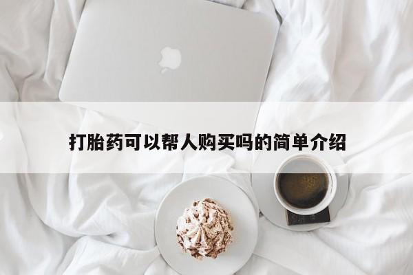 私人打胎药微信能查到吗打胎药可以帮人购买吗的简单介绍