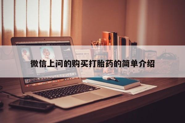 私人打胎药微信能查到吗微信上问的购买打胎药的简单介绍
