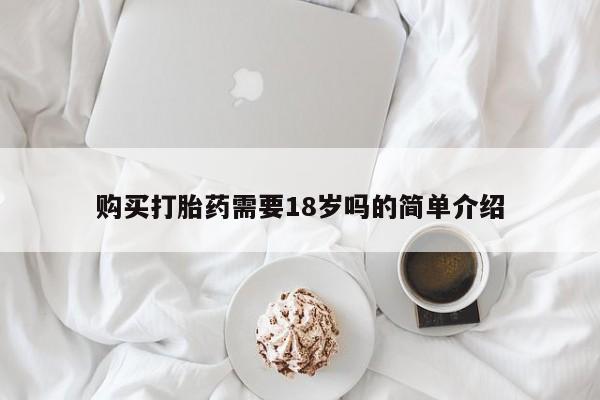 私人打胎药微信能查到吗购买打胎药需要18岁吗的简单介绍