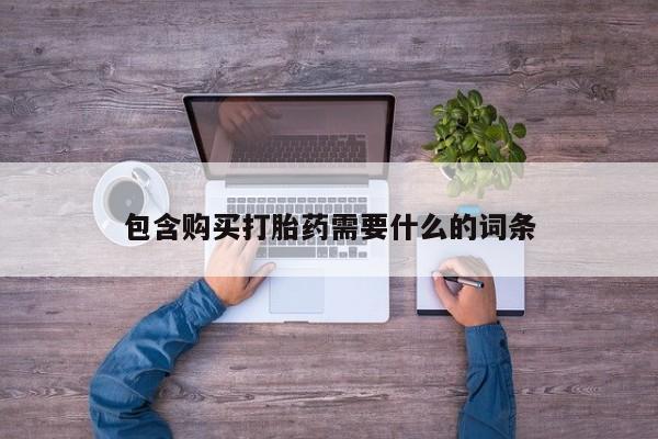 私人打胎药微信能查到吗包含购买打胎药需要什么的词条