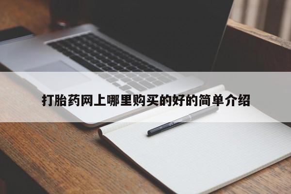 私人打胎药微信能查到吗打胎药网上哪里购买的好的简单介绍