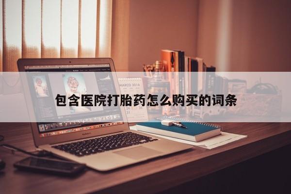 私人打胎药微信能查到吗包含医院打胎药怎么购买的词条
