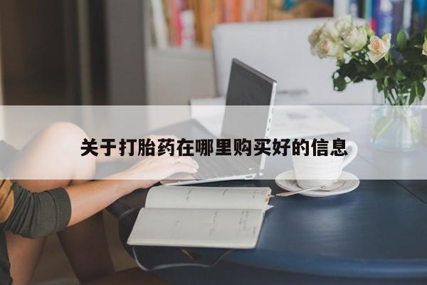 私人打胎药微信能查到吗关于打胎药在哪里购买好的信息