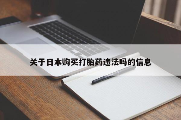 私人打胎药微信能查到吗关于日本购买打胎药违法吗的信息