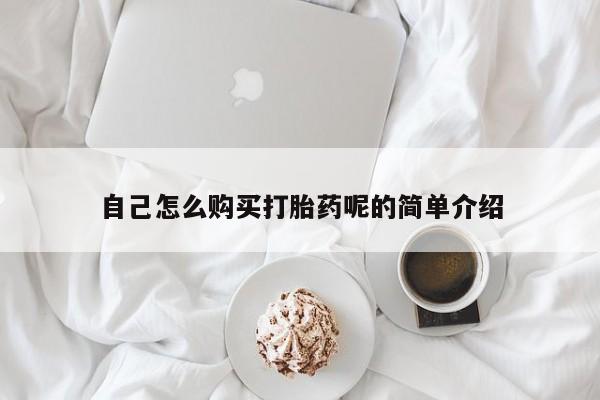 私人打胎药微信能查到吗自己怎么购买打胎药呢的简单介绍