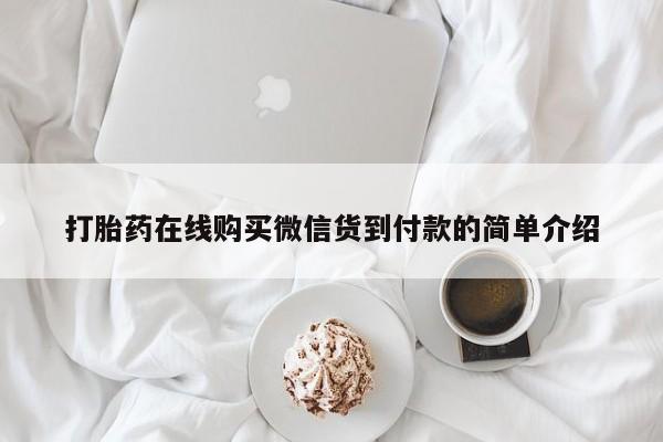 私人打胎药微信能查到吗打胎药在线购买微信货到付款的简单介绍