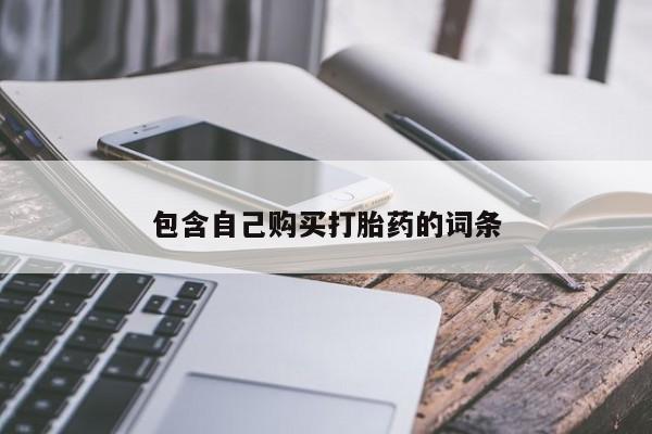 私人打胎药微信能查到吗包含自己购买打胎药的词条