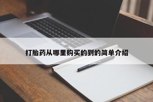 私人打胎药微信能查到吗打胎药从哪里购买的到的简单介绍