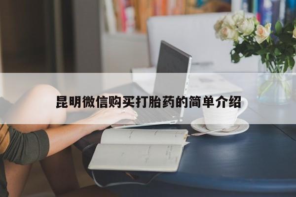 私人打胎药微信能查到吗昆明微信购买打胎药的简单介绍