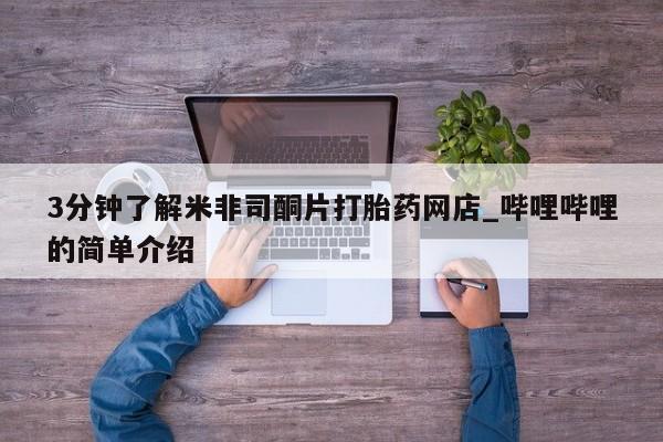 私人打胎药微信能查到吗3分钟了解米非司酮片打胎药网店_哔哩哔哩的简单介绍